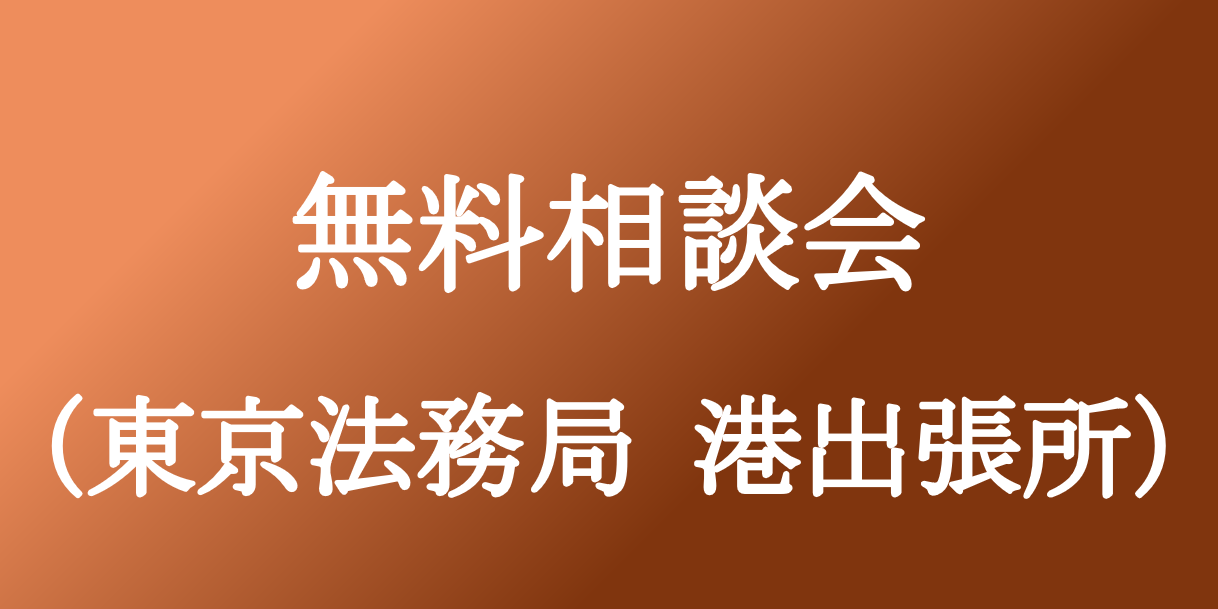 【2026年10月14日】東京法務局 港出張所にて無料登記相談会