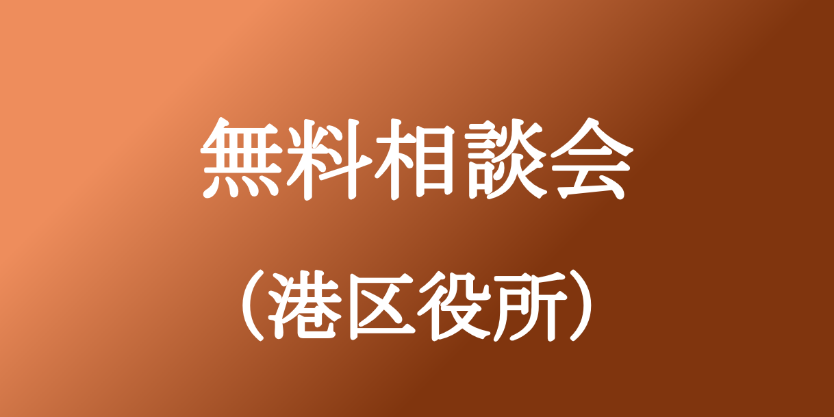 【2026年10月06日】港区役所にて無料相談会